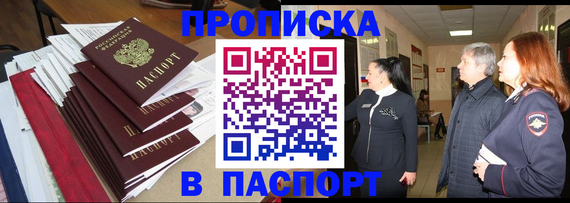 купить прописку в Чехове